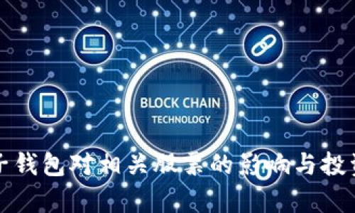 数字货币子钱包对相关股票的影响与投资机会分析