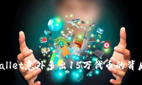  tpwallet意外多出15万代币的背后真相