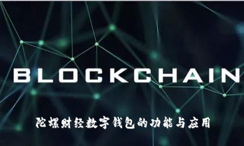 陀螺财经数字钱包的功能与应用