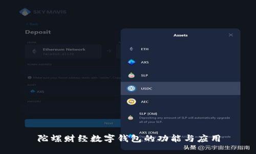 陀螺财经数字钱包的功能与应用