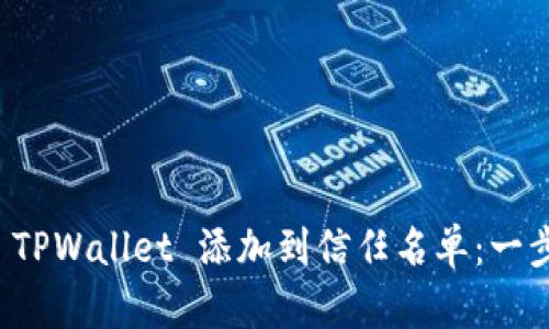 如何将 TPWallet 添加到信任名单：一步步指南