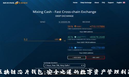   
区块链芯片钱包：安全之道的数字资产管理利器