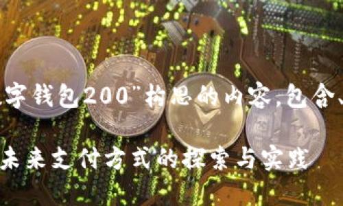 以下是我为“北京数字钱包200”构思的内容，包含、关键词和详细介绍。

北京数字钱包200：未来支付方式的探索与实践
