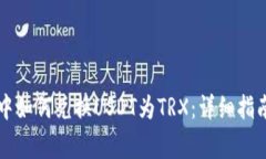 在TPWallet中如何兑换USDT为