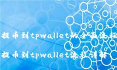 抹茶提币到tpwallet的全面流