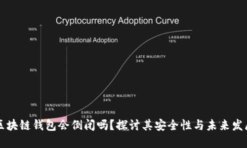 区块链钱包会倒闭吗？探讨其安全性与未来发展