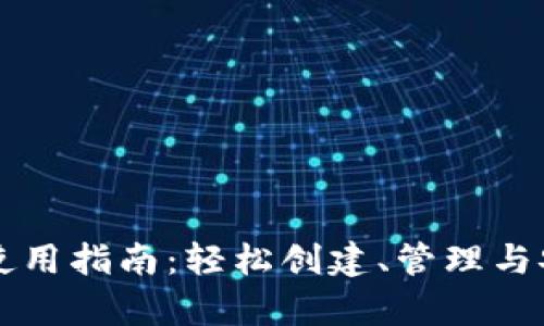 开源区块链钱包使用指南：轻松创建、管理与安全存储数字资产