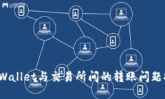 TP Wallet与交易所间的转账