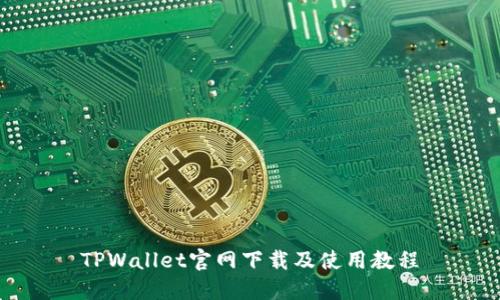 TPWallet官网下载及使用教程