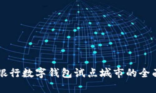 交通银行数字钱包试点城市的全面解析