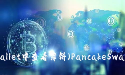 如何在TPWallet中查看薄饼（PancakeSwap）交易情况