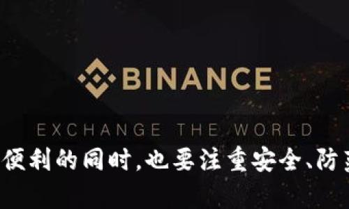 个人电子数字钱包的使用指南：安全、便捷和智能的支付方式/  
电子钱包, 数字支付, 网络安全/guanjianci  

随着科技的发展和互联网的普及，电子支付已经逐渐成为人们生活中不可或缺的一部分。个人电子数字钱包作为一种新兴的支付方式，不仅方便快捷，而且在一定程度上提高了支付的安全性。本文将详细介绍个人电子数字钱包的使用方法、注意事项、优势与劣势等。同时，我们将探讨与电子钱包相关的五个问题，并提供详尽的解答。

一、什么是个人电子数字钱包？  
个人电子数字钱包，通常被称为电子钱包或数字钱包，是一种数字工具，用于存储用户的支付信息。它可以在智能手机、平板电脑或其他智能设备上运行，支持用户进行在线支付、转账、收款等多种金融交易。用户可以通过绑定银行卡或信用卡，将现金充值到电子钱包中，然后在支持该电子钱包的商家进行消费。

电子钱包的核心功能包括：  
1. **快捷支付**：用户只需扫描二维码或输入消费金额，即可完成支付，省去了携带现金和找零的麻烦。  
2. **管理财务**：用户可以通过电子钱包管理自己的财务状况，随时查看交易记录和账户余额。  
3. **安全性**：电子钱包使用多种加密技术保护用户信息，减少了盗刷和欺诈的风险。

二、如何使用个人电子数字钱包？  
使用个人电子数字钱包的步骤通常包括以下几个方面：

h41. 下载并安装电子钱包应用/h4  
首先，用户需要在智能手机上下载并安装所选择的电子钱包应用。常见的电子钱包应用有支付宝、微信支付、Apple Pay等。用户可以通过应用商店搜索并下载安装。大多数应用都提供了友好的用户界面，确保用户能够轻松上手。

h42. 注册账户/h4  
安装完应用后，用户需注册一个账户。通常需要提供手机号码、电子邮件地址及设置密码。部分应用可能要求用户进行身份验证，如上传身份证件等，以确保账户安全。

h43. 绑定银行卡或信用卡/h4  
注册后，用户需要将银行账户或信用卡信息绑定到电子钱包中。在此过程中，用户需输入银行账户信息，并进行资金验证。通过这种方式，用户能够方便地管理资金。

h44. 充值资金/h4  
用户可以通过银行转账、信用卡或其他支付方式向电子钱包充值。充值后，资金即可用于支付、转账等。另外，用户还可以通过某些方式将钱包余额提现到银行卡。

h45. 进行支付/h4  
完成以上步骤后，用户就可以利用电子钱包进行支付。用户可以在商家店内通过扫描二维码或者在网络上使用支付链接进行消费，简单方便。

三、个人电子数字钱包的安全性  
虽然电子钱包提供了便利的支付方式，但安全性同样是用户关注的重点。为了保护用户的资产，电子钱包采用了多重安全措施：

h41. 加密技术/h4  
电子钱包使用SSL（安全套接字层）等加密技术，确保用户的支付信息和个人数据在传输过程中不被窃取。数据加密后，即使被黑客截获，也无法轻易解密。

h42. 双重认证/h4  
大部分电子钱包应用提供双重认证功能，用户需要在输入密码后，通过手机验证码、指纹等额外方式验证身份。这种多层身份验证进一步增强了账户的安全性。

h43. 监控和警报机制/h4  
许多电子钱包会实时监控账户活动，一旦发现可疑交易，将立即提醒用户，用户可及时采取相应措施，例如冻结账户，更改密码等。

四、个人电子数字钱包的优缺点

个人电子数字钱包在提供便捷的支付方式的同时，也存在一定的优势与劣势。

h4优点/h4  
1. **便利性**：用户无需携带现金或银行卡，只需打开应用即可完成购物，提高了支付效率。  
2. **优惠活动**：许多电子钱包应用会不定期推出消费红包、优惠券等福利，吸引用户使用。  
3. **简化账务管理**：用户可以轻松查看消费记录和余额，便于管理个人财务。  

h4缺点/h4  
1. **安全隐患**：虽然电子钱包已采取多重安全措施，但仍有被黑客攻击的风险，一旦账户被盗，用户可能面临经济损失。  
2. **依赖网络**：电子钱包需要网络连接来完成支付，网络不畅或中断可能导致无法完成交易。  
3. **隐私问题**：在使用电子钱包时，用户的支付数据可能会被收集和分析，带来潜在的隐私风险。

五、五个常见问题及其解答

h4问题1：如何选择合适的电子钱包？/h4  
在选择电子钱包时，用户需要考虑以下几点：  
1. **受欢迎程度和口碑**：选择使用人数多、用户评价好的电子钱包，通常更为安全可靠。  
2. **具备的功能**：不同的钱包应用提供的功能不同，用户需要根据自己的需求选择，例如转账是否方便、是否支持全球支付等等。  
3. **费用及收费政策**：某些电子钱包可能对转账、提现等操作收取费用，用户需提前了解清楚。

h4问题2：如何避免电子钱包使用中的安全风险？/h4  
为了降低安全风险，用户应采取以下措施：  
1. **设置复杂密码**：使用复杂、且不易猜测的密码，避免使用生日或简单的序列。  
2. **定期更改密码**：定期更换账户密码，降低被侵入的风险。  
3. **开启双重认证**：绝大部分电子钱包支持双重认证，不妨开启，增加账户安全。  
4. **保护设备安全**：定期更新手机操作系统，安装知名防病毒软件，确保设备不被恶意软件入侵。

h4问题3：电子钱包支持哪些支付方式？/h4  
目前，电子钱包普遍支持以下几种支付方式：  
1. **信用卡/借记卡支付**：用户可以将信用卡或借记卡绑定到电子钱包中，实现在线支付。  
2. **银行转账**：许多电子钱包支持用户通过银行转账主动充值。  
3. **扫码支付**：大部分实体店铺支持通过扫描二维码完成支付。  
4. **现金充值**：一些电子钱包允许用户通过便利店等渠道直接将现金充值到电子钱包中。

h4问题4：如何处理电子钱包中的问题交易？/h4  
如果用户发现电子钱包中有问题交易，可以采取以下措施：  
1. **及时冻结账户**：如果确认存在盗刷或者可疑交易，立即冻结账户，防止更多损失。  
2. **联系客户服务**：通过电子钱包的客服或者官方渠道，进行问题反馈和处理。  
3. **保存交易记录**：尽量保存相关交易的记录，方便后续的查证和取证。

h4问题5：电子钱包的未来发展趋势是什么？/h4  
电子钱包的发展趋势有以下几个方面：  
1. **多功能化**：未来的电子钱包将不仅仅局限于支付功能，可能逐步整合金融服务、理财、信用评分等更多功能。  
2. **全球化**：随着国际贸易的发展，支持多种货币支付的电子钱包将会越来越受欢迎。  
3. **强化安全措施**：随着网络安全事件的频发，电子钱包在安全技术和用户隐私保护方面会持续投入，确保用户信息的安全性。

总而言之，个人电子数字钱包凭借其便利性和安全性，已成为现代生活中不可或缺的一部分。希望本文能够帮助您更好地理解和使用电子钱包，在享受便利的同时，也要注重安全、防范风险。