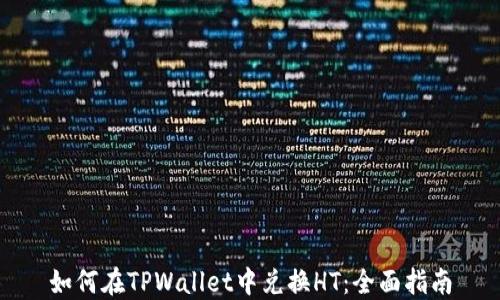 
如何在TPWallet中兑换HT：全面指南
