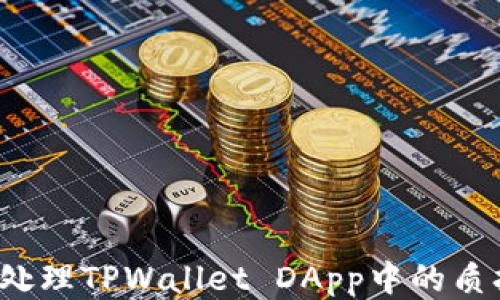 
如何处理TPWallet DApp中的质押币？
