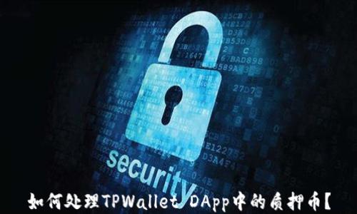 
如何处理TPWallet DApp中的质押币？