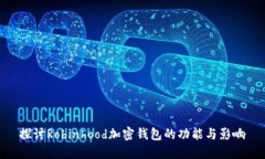 探讨Robinhood加密钱包的功