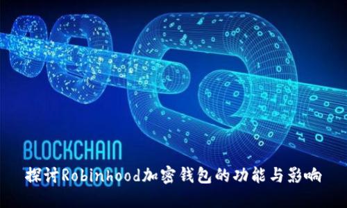 探讨Robinhood加密钱包的功能与影响