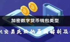TPWallet交易失败的原因解析