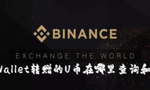 : TPWallet转赠的U币在哪里查询和管理？