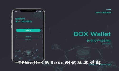 TPWallet的Beta测试版本详解