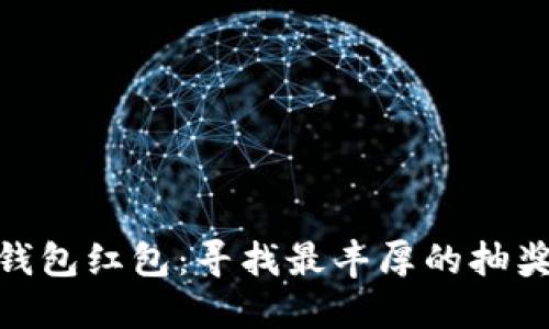 数字钱包红包：寻找最丰厚的抽奖机会