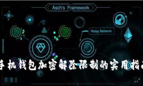 手机钱包加密解除限制的实用指南