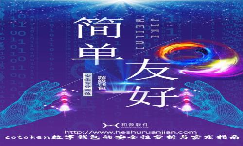 cotoken数字钱包的安全性分析与实践指南