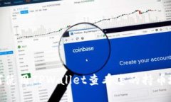 如何使用TPWallet查看您的持