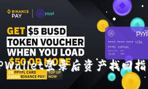 TPWallet登录后资产找回指南