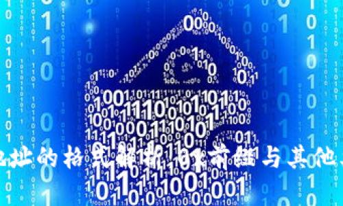 加密货币钱包地址的格式解析：0x前缀与其他类型地址的比较