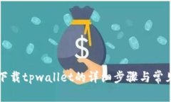 华为手机下载tpwallet的详细