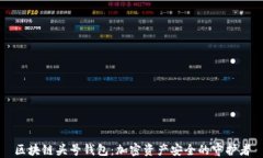 区块链头号钱包：加密资