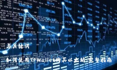 与关键词

如何使用TPWallet购买以太坊：完整指南