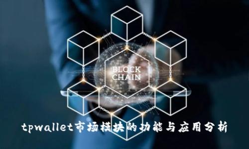 tpwallet市场模块的功能与应用分析