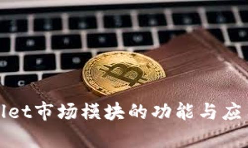 tpwallet市场模块的功能与应用分析