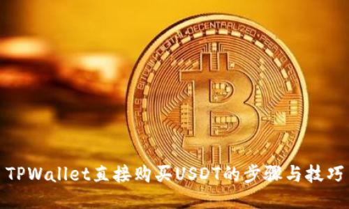 TPWallet直接购买USDT的步骤与技巧