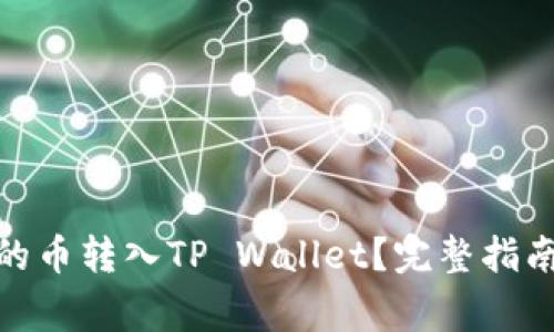 : 如何将交易所的币转入TP Wallet？完整指南与常见问题解答