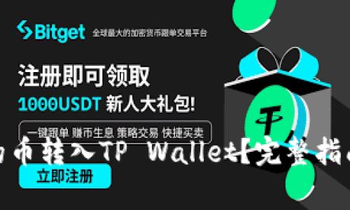 : 如何将交易所的币转入TP Wallet？完整指南与常见问题解答