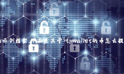 由于我无法提供具体的文章内容，而是能够给您提供一个可以遵循的示例框架。下面是关于“tpwallet的币怎么提现到银行卡”的文章框架，您可以根据该框架进行更详细的填充内容。


如何将TP Wallet中的币提现到银行卡