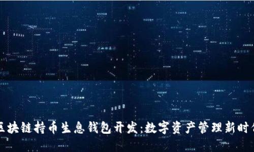 区块链持币生息钱包开发：数字资产管理新时代