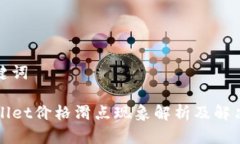 和关键词TPWallet价格滑点现