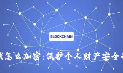 钱包里的钱怎么加密：保护个人财产安全的必要措施