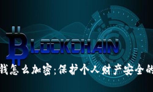 钱包里的钱怎么加密：保护个人财产安全的必要措施