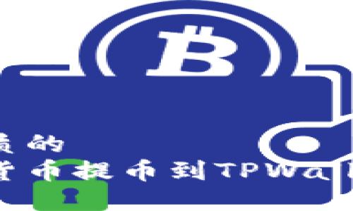 思考一个优质的  
如何将加密货币提币到TPWallet？详细指南