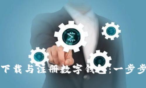 如何下载与注册数字钱包：一步步指南
