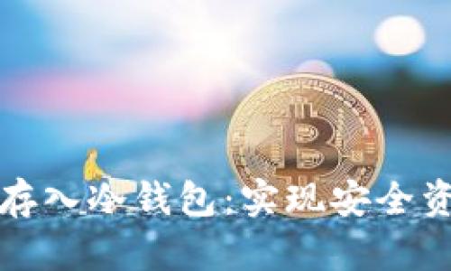 加密货币如何存入冷钱包：实现安全资产管理的指南