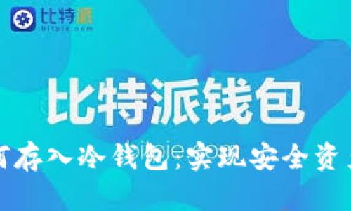 加密货币如何存入冷钱包：实现安全资产管理的指南