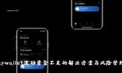 tpwallet流动资金不足的解决