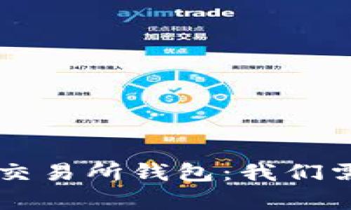 区块链钱包与交易所钱包：我们需要了解的真相