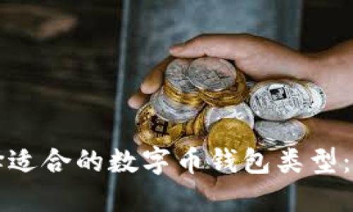 如何选择适合的数字币钱包类型：实用指南